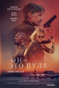 Постер к кинофильму Бог — это пуля смотреть онлайн бесплатно