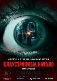 Постер к кинофильму Клаустрофобы. Начало смотреть онлайн бесплатно