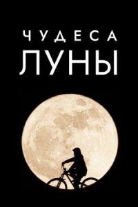 Постер к кинофильму Чудеса Луны смотреть онлайн бесплатно