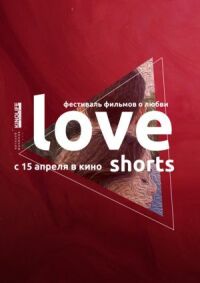 Постер к кинофильму Love Shorts смотреть онлайн бесплатно