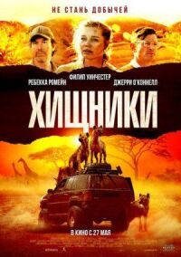 Постер к кинофильму Хищники смотреть онлайн бесплатно