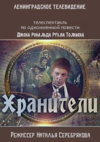 Постер к кинофильму Хранители смотреть онлайн бесплатно