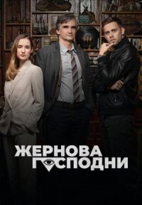 Постер к кинофильму Жернова Господни смотреть онлайн бесплатно