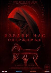 Постер к кинофильму Избави нас. Одержимые смотреть онлайн бесплатно