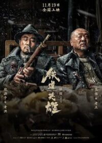 Постер к кинофильму Железнодорожные герои смотреть онлайн бесплатно