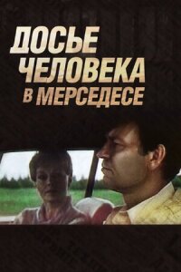 Постер к кинофильму Досье человека в «Мерседесе» смотреть онлайн бесплатно