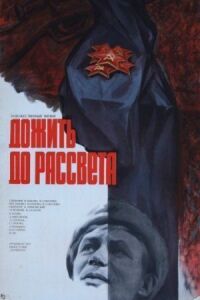 Постер к кинофильму Дожить до рассвета смотреть онлайн бесплатно