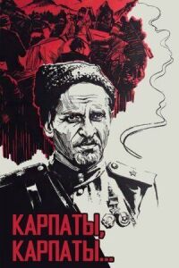 Постер к кинофильму Дума о Ковпаке: Карпаты, Карпаты... смотреть онлайн бесплатно