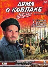 Постер к кинофильму Дума о Ковпаке: Набат смотреть онлайн бесплатно