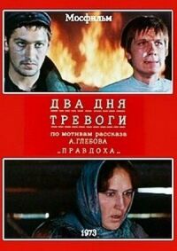 Постер к кинофильму Два дня тревоги смотреть онлайн бесплатно