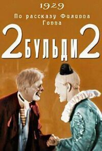 Постер к кинофильму Два-Бульди-два смотреть онлайн бесплатно