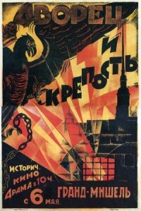 Постер к кинофильму Дворец и крепость смотреть онлайн бесплатно