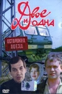 Постер к кинофильму Двое и одна смотреть онлайн бесплатно