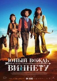 Постер к кинофильму Юный вождь Виннету смотреть онлайн бесплатно