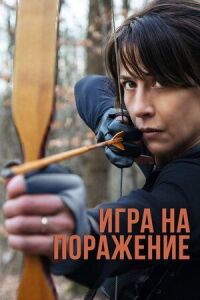 Постер к кинофильму Игра на поражение смотреть онлайн бесплатно