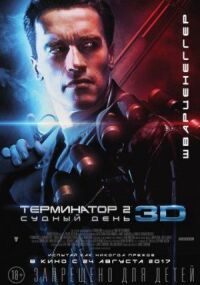 Постер к кинофильму Терминатор 2: Судный день смотреть онлайн бесплатно