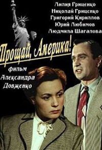 Постер к кинофильму Прощай, Америка! смотреть онлайн бесплатно