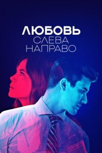 Постер к кинофильму Любовь слева направо смотреть онлайн бесплатно