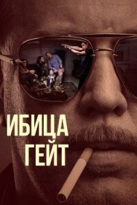 Постер к кинофильму Ибица-гейт смотреть онлайн бесплатно