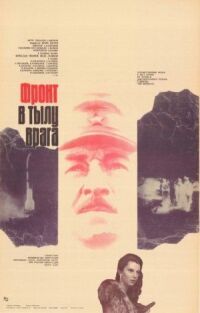Постер к кинофильму Фронт в тылу врага смотреть онлайн бесплатно