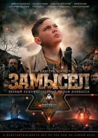 Постер к кинофильму Замысел смотреть онлайн бесплатно