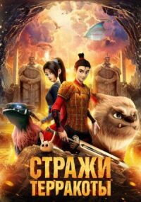 Постер к кинофильму Стражи терракоты смотреть онлайн бесплатно