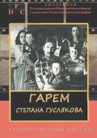 Постер к кинофильму Гарем Степана Гуслякова смотреть онлайн бесплатно