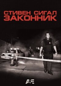 Постер к кинофильму Законник смотреть онлайн бесплатно