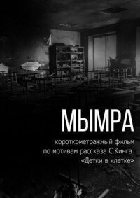 Постер к кинофильму Мымра смотреть онлайн бесплатно