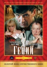 Постер к кинофильму Гений смотреть онлайн бесплатно