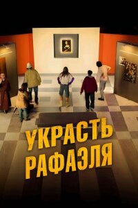 Постер к кинофильму Украсть Рафаэля смотреть онлайн бесплатно