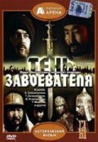 Постер к кинофильму Тень завоевателя смотреть онлайн бесплатно