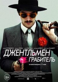 Постер к кинофильму Джентльмен грабитель смотреть онлайн бесплатно