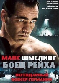 Постер к кинофильму Макс Шмелинг: Боец Рейха смотреть онлайн бесплатно