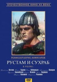 Постер к кинофильму Рустам и Сухраб смотреть онлайн бесплатно