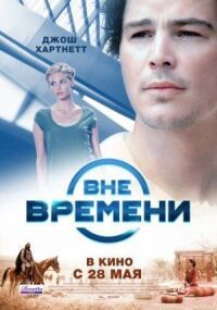 Постер к кинофильму Вне времени смотреть онлайн бесплатно