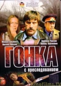 Постер к кинофильму Гонка с преследованием смотреть онлайн бесплатно