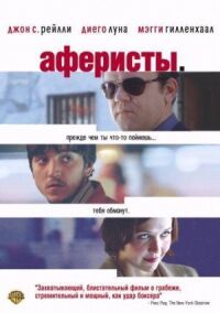 Постер к кинофильму Аферисты смотреть онлайн бесплатно