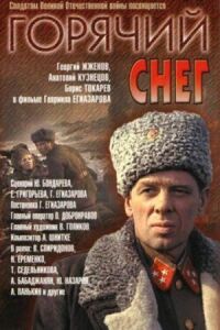 Постер к кинофильму Горячий снег смотреть онлайн бесплатно