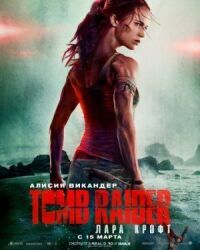 Постер к кинофильму Tomb Raider: Лара Крофт смотреть онлайн бесплатно