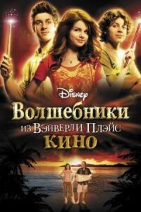 Постер к кинофильму Волшебники из Вэйверли Плэйс в кино смотреть онлайн бесплатно