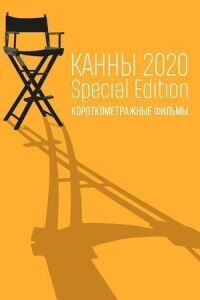 Постер к кинофильму Канны-2020. Special Edition смотреть онлайн бесплатно