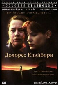 Постер к кинофильму Долорес Клэйборн смотреть онлайн бесплатно