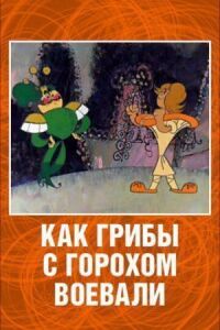 Постер к кинофильму Как грибы с Горохом воевали смотреть онлайн бесплатно