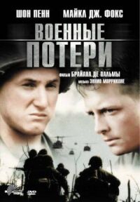 Постер к кинофильму Военные потери смотреть онлайн бесплатно