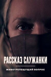 Постер к кинофильму Рассказ служанки. Животрепещущий вопрос смотреть онлайн бесплатно