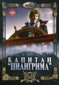 Постер к кинофильму Капитан «Пилигрима» смотреть онлайн бесплатно