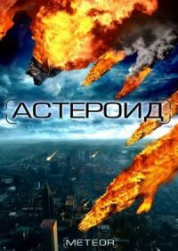 Постер к кинофильму Астероид: Последние часы планеты смотреть онлайн бесплатно