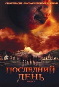 Постер к кинофильму Последний день смотреть онлайн бесплатно