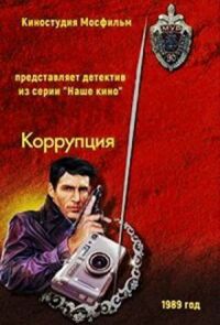 Постер к кинофильму Коррупция смотреть онлайн бесплатно